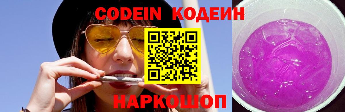Кодеин Purple Drank Тамбов
